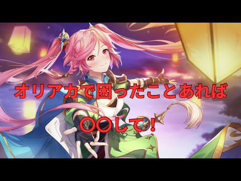 【オリアカ】オリアカ最新完全攻略ガイド第一弾!困った時はこれをして!【オリエント・アルカディア|劉艾】【三國志幻想大陸】