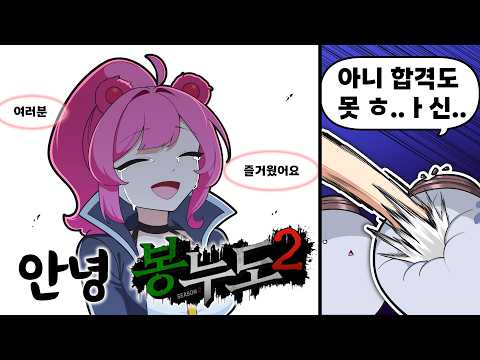 봉누도2 탈락한 거 <strong>나도</strong> 안다고!!!