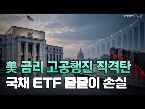 [이데일리TV NEWS] 美 금리 고공행진 직격탄 국채 ETF 줄줄이 손실 | 애프터마켓 (20260930)