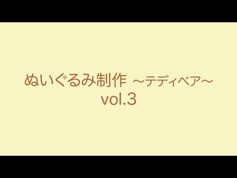 【GJ CRAFT🔨】ぬいぐるみ制作~テディベア~vol.3【NCAD新潟デザイン専門学校】