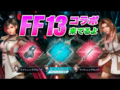 【FF7EC】FF13コラボ開催！〜アプデ来てるよ【エバクラ】