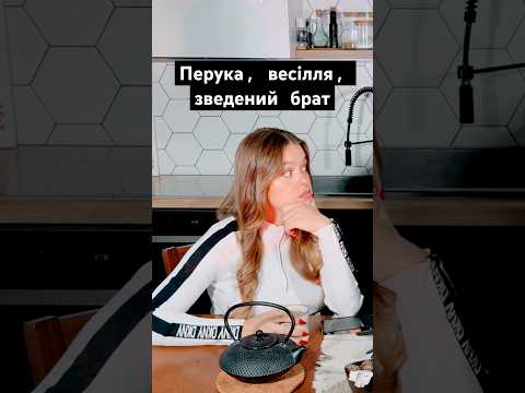 Перука, весілля, зведений брат #reddit #реддітукраїнською #рак #перука