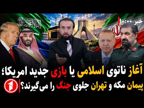 بازی جدید ترامپ و نتانیاهو با ایران و کشورهای اسلامی، قبل از جنگ || خبرهای ساعت ۱۰:۰۰
