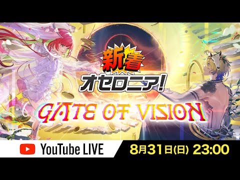 【新シーズン直前】新着オセロニア！GATE OF VISION【オセロニア公式】