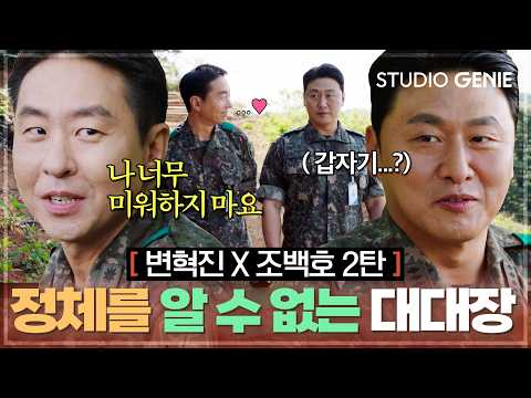 🔥변혁진X조백호 <strong>서사</strong>②🔥 "나 너무 미워하지 마요😊" 또 다른 모습에 중대장 당황?! 정체를 알 수 없는 대대장...! |《신병4 : 사보타주》