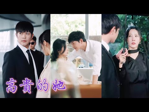 一口氣看完！女兒失蹤她費盡心機爬上集團頂端尋求真相，回國路上遭暗殺卻被神秘雇傭兵相救，一夜情靡后竟得知他與女兒的戰友之情。她聘他做貼身保鏢，他給足她安全感，日久生情兩人纏綿不已！