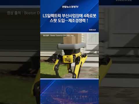 LS일렉트릭 부산사업장에 4족로봇 스팟 도입…제조경쟁력↑
