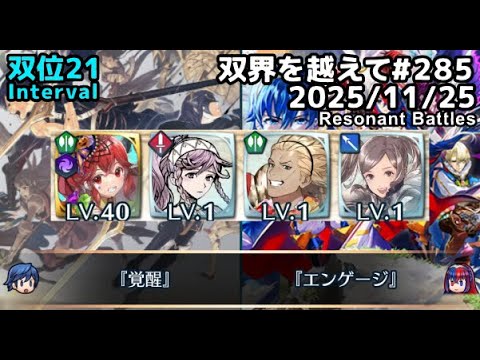 【FEH】双界を越えて#285(2025/11/25~)双位21