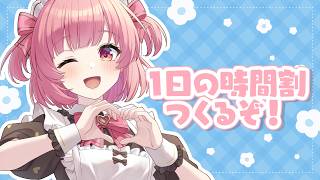 【雑談？】1日の時間割考える⏰24時間監視する…？👀💕【桃園ねむ/りあぷろ】