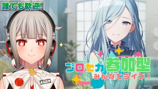 【プロセカ参加型】みんなでライブしよう！初見さん・初心者さん大歓迎🎶モモジャンWL開催中！Chapter4は雫様！【黒杜えれん】