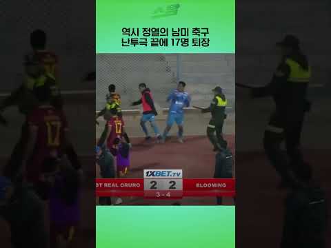 역시 정열의 남미 축구.. 난투극 끝에 17명 퇴장