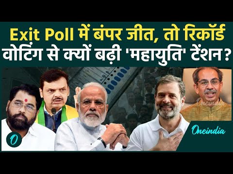 Maharashtra Exit Poll: महाराष्ट्र में हुई बंपर वोटिंग, तो BJP की क्यों बढ़ी टेंशन | वनइंडिया हिंदी