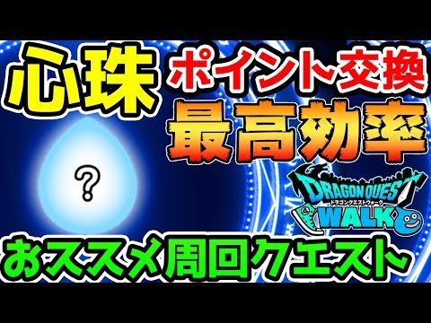 【ドラクエウォーク】新機能！心珠！最高効率ポイント交換とおススメ周回クエスト！完全まとめ考察【ドラゴンクエストウォーク攻略 こころ ビッグバンソード 天空のつるぎ】