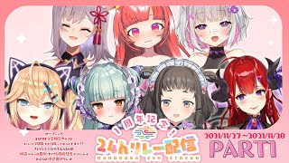 【まほろば】24時間リレー配信　#1【1周年記念】