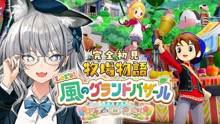 【牧場物語 Let's！風のグランドバザール】牧場物語大好きマンがついに新作に手を出すようです【#稲荷いろは/のりプロ所属】