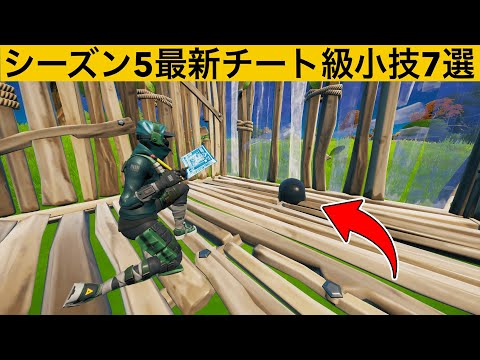 【小技集】プロでも気づけない建築のココから急に出てくるチート戦法しってますか？シーズン５最強バグ裏技集！【FORTNITE/フォートナイト】