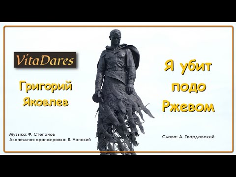 Я убит подо Ржевом / I was killed near Rzhev (a capella cover by VitaDares & Григорий Яковлев)