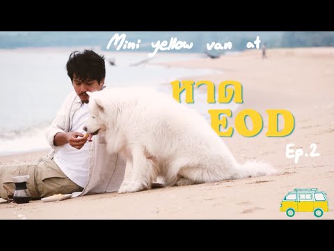 พาหมามาแค้มป์ปิ้ง---หาด-EOD-สั พาหมามาแค้มป์ปิ้ง---หาด-EOD-สั
