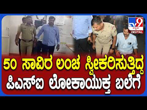 Lokayuktha Raid: ₹50,000 ಲಂಚ ಸ್ವೀಕರಿಸುತ್ತಿದ್ದ ಪಿಎಸ್ಐ, ಹೆಚ್​ಸಿ ಲೋಕಾ ಬಲೆಗೆ| #TV9D