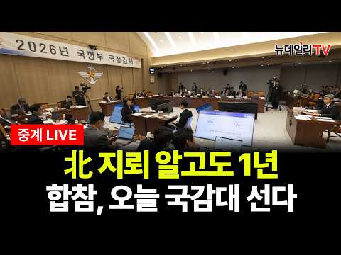 [🔴LIVE] 北 지뢰·빈총 경계·65차례 <strong>MDL</strong> 침범...합참이 답해야 할 ‘구멍 난 최전방’ | 2026년 10월 8일 목요일