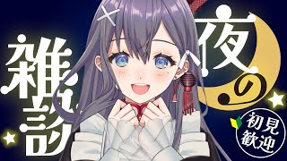 【雑談】初見さん大歓迎💟おしゃべりしませんか❓【九十九みな】