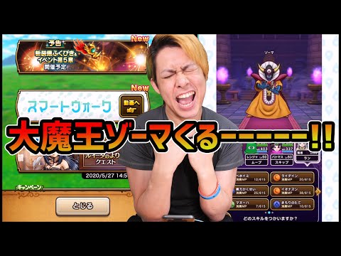 【ドラクエウォーク】大魔王ゾーマが来るーーーーーーーーー!!!!!!!!【ぎこちゃん】