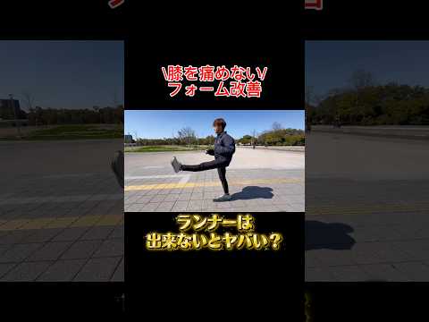 【知らないと損】膝を痛めない走り方　#走り方 #ランニングフォーム #マラソン #ランニング　#shorts