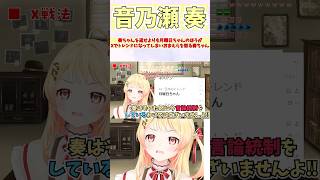 奏ちゃんを返せよりも月曜日ちゃんのほうがXでトレンドになってしまいおまえらを怒る奏ちゃん #shorts #音乃瀬奏 #ホロライブ #切り抜