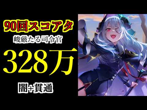 【ヘブバン】90回スコアアタック　スコア328万　手塚咲　特殊ルールF　闇+貫通クリティカル　【heaven burns red】