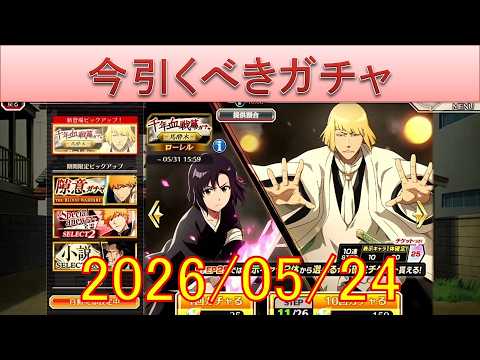 BLEACH ブレソル実況 part3959(今引くべきガチャ 2026/05/24)
