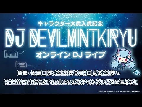 【限定配信♪♪】DJ DEVILMINTKIRYU  オンライン DJライブ〈キャラクター大賞入賞記念〉