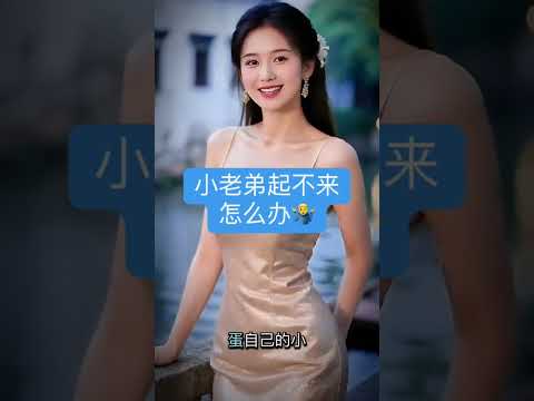 起不来怎么办?#弟 #情感 #健康科普 #男女 #夫妻 #夫婦 #情侣 #伴侣 #生き方 #台湾 #新加坡 #马来西亚 #出国 #华人华侨 #华裔 #唐人街 #usa #singapore