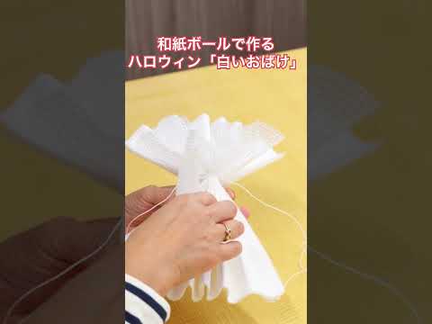 和紙ボールで作るハロウィン「白いおばけ」
