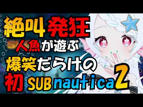 【サブノーティカ2】最新海洋探索ゲームを人魚が実況プレイした結果が悲惨すぎた #新人Vtuber #個人勢vtuber #葱埜ちゅな #ねぎのちゅな #ゲーム配信 #subnoutica2