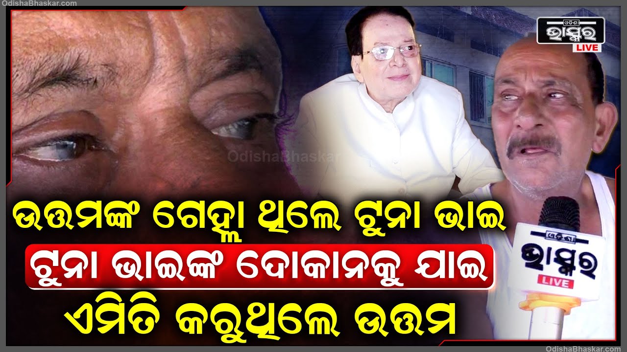 ପୁରୁଣା ସ୍ମୃତିକୁ କହି କହି କାନ୍ଦି ପକାଇଲେ ବାରିପଦାର ଟୁନା ଭାଇ...ନିଜ ସାନ ଭାଇ ଠାରୁ ବି ଅଧିକ ଭଲ ପାଉଥିଲେ ଉତ୍ତମ