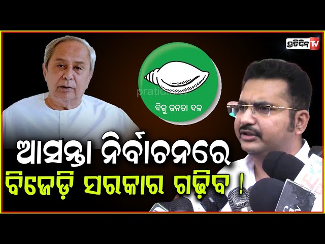 ନବୀନ ବାବୁଙ୍କ ନେତୃତ୍ୱ ରେ,ବିଜେଡ଼ି ସରକାର ଗଢ଼ିବ ! Naveen Patnaik Re-Elected As BJD President For 9th Time