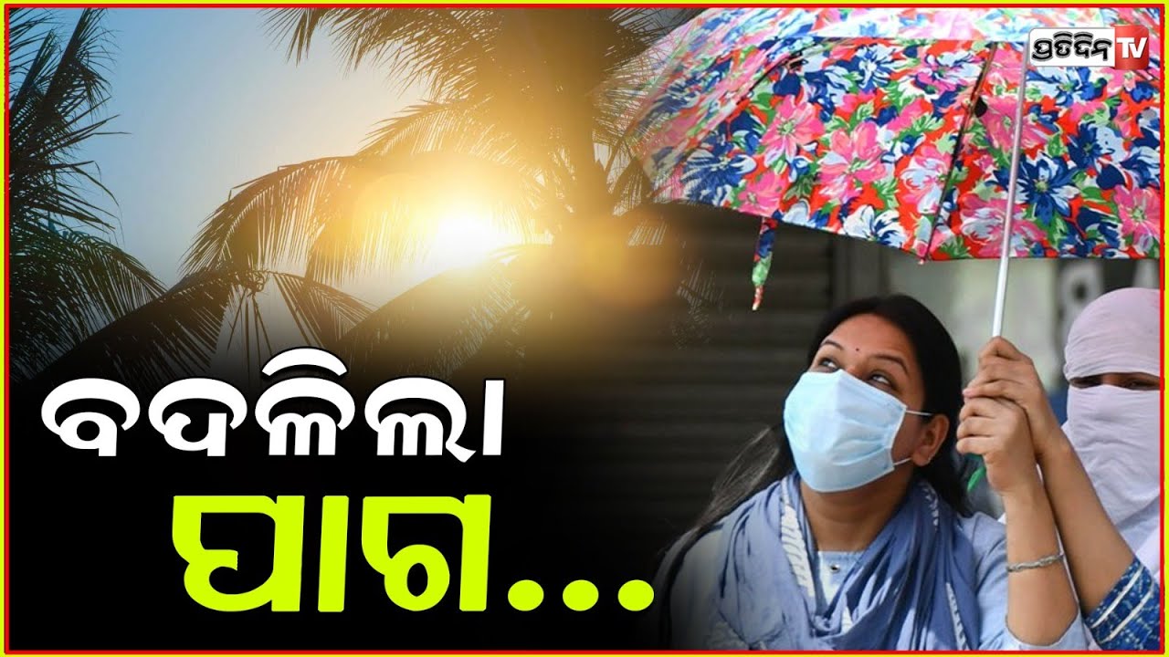 ଆଶ୍ଚର୍ଯ୍ୟକର ସୂଚନା ଦେଲା ପାଣିପାଗ ବିଭାଗ ,୨୪ଘଣ୍ଟା ଭିତରେ ତାପମାତ୍ରା କମିବ ୪ଡିଗ୍ରୀ ! Odisha Weather updates