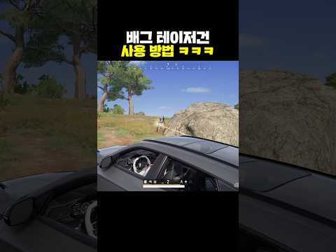 배그 테이저건 사용 방법ㅋㅋㅋ