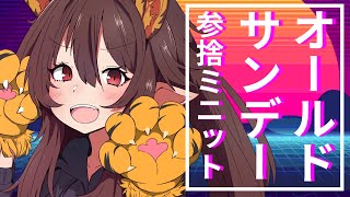 【定期配信回第2回】オールドサンデー参捨ミニット
