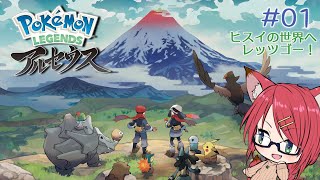 【ポケモンレジェンズ】▶さいしょから はじめる #01【Vtuber】