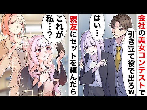 会社の美女グランプリにDQN同僚の引き立て役で出場させれられた陰キャの私...姉御肌の親友に相談したら張り切ってセットしてくれて…【ソプラノ漫画】【漫画】【マンガ動画】【アニメ】