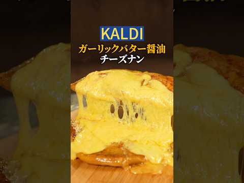【KALDI】ガーリックバター醤油チーズナン🧄🧈流石に最強すぎる #チーズナン #チーズミ #グルメ #レシピ #料理 #kaldi #チーズ #カルディ