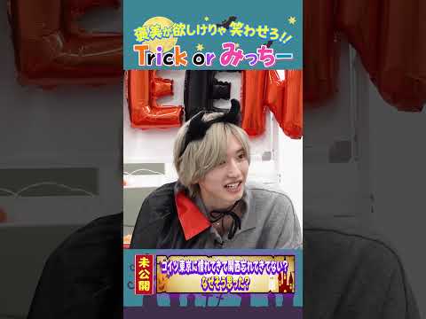 なにわ男子【新ハロウィン恒例企画！】未公開大喜利✍️