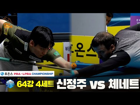 신정주vs체네트 64강 4세트[휴온스 PBA챔피언십]