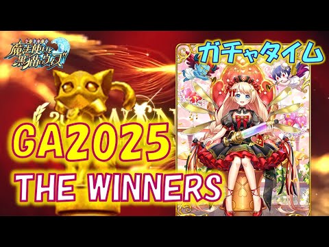 【黒猫のウィズ】第18節 推しがGA1位で来てくれたからには全力で試合をぞばみたい！　黒ウィズゴールデンアワード2025 THE WINNERS　超ガチャタイムです！【ガチャ】