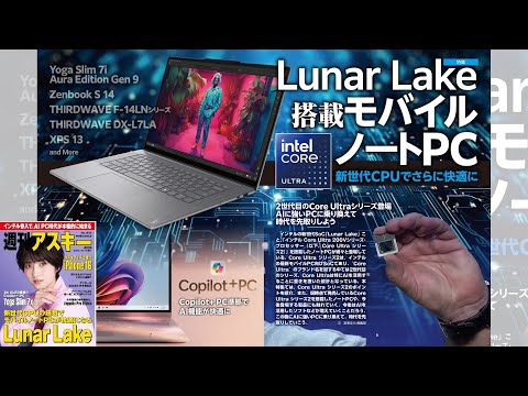 Lunar Lake搭載モバイルノートPC ほか「週刊アスキー」電子版 2024年10月15日号