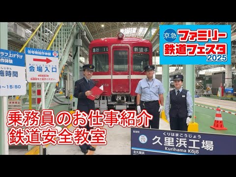 【京急ファミリー鉄道フェスタ2025を楽しみにしていたみなさまへ】京急ファミリー鉄道フェスタ2025　現役乗務員による安全教室・お仕事講座