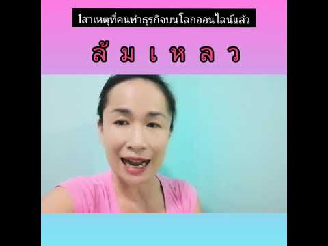 1​สาเหตุที่คนทำออนไลน์​แล้วล