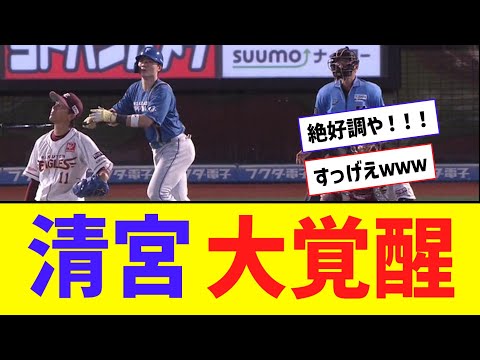 【朗報】清宮幸太郎さん、完全に目覚める【なんJ反応】