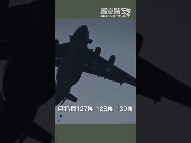 #台海危機 #劍208計畫 #中俄軍事協議 #空降部隊 #軍事

中共攻台,劍208計畫,中俄合作無上限,俄烏戰爭,空中突擊,101空降師,82空降師,101空中突擊師,空降兵,空降作戰,空中突擊旅,俄羅斯空降兵,傘兵,BMD3傘兵戰車,ZBD03,BMD4M,BTRMDM,直20,Z20,自走迫擊砲,習近平軍改,中國空降兵軍,伊爾76MD,IL76MD,戰略運輸機,空中加油機,伊爾78,運20,Y20,2S25自走反戰車砲,2S25,反坦克炮,黑鷹直升機,軍事,馬克,馬克時空


🤝 合作邀約、意見反饋 👉🏻 markspacetime@gmail.com
💪🏻 贊助支持：https://donorbox.org/mark-space-1
-
💎 【馬克時空】其他平台，歡迎大家關注✨✨✨
🚀 Facebook ➡️ https://bit.ly/3qOHP6U 
🛩 Instagram ➡️ https://www.instagram.com/markspace5/
🛰 Telegram ➡️  https://t.me/markspacechannel
🚢 Twitter ➡️ https://twitter.com/Mark__Space